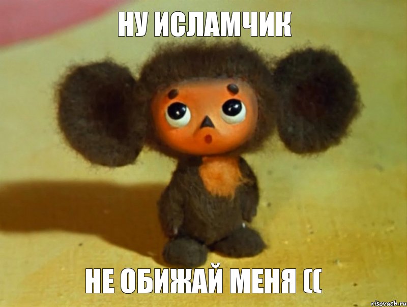 Ну Исламчик Не обижай меня ((