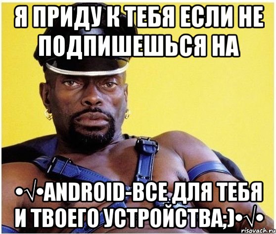 Я приду к тебя если не подпишешься на •√•ANDROID-все для тебя и твоего устройства;)•√•, Мем Черный властелин