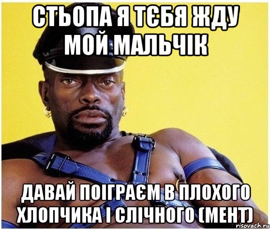 стьопа я тєбя жду мой мальчік давай поіграєм в плохого хлопчика і слічного (мент), Мем Черный властелин