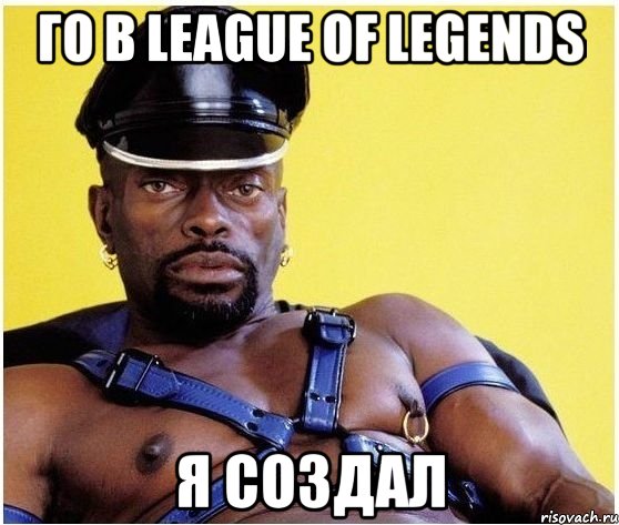 ГО В LEAGUE OF LEGENDS Я СОЗДАЛ, Мем Черный властелин