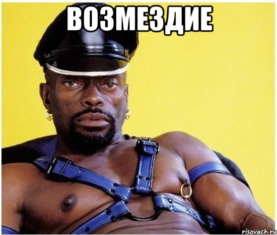 Возмездие , Мем Черный властелин