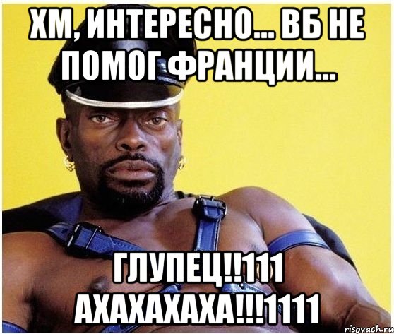 Хм, интересно... ВБ не помог Франции... ГЛУПЕЦ!!111 АХАХАХАХА!!!1111, Мем Черный властелин