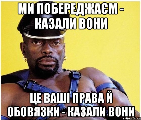 ми побереджаєм - казали вони це ваші права й обовязки - казали вони, Мем Черный властелин