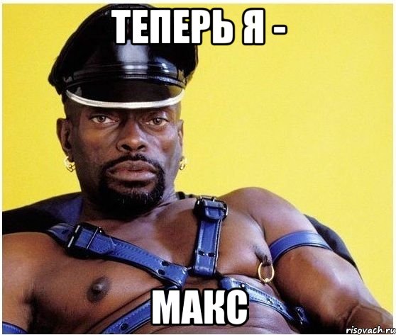 Теперь Я - Макс, Мем Черный властелин