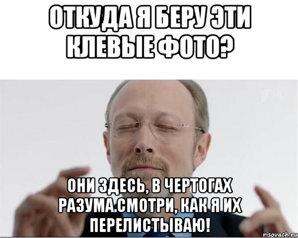 Откуда я беру эти клевые фото? Они здесь, в чертогах разума.Смотри, как я их перелистываю!, Мем  чертоги разума