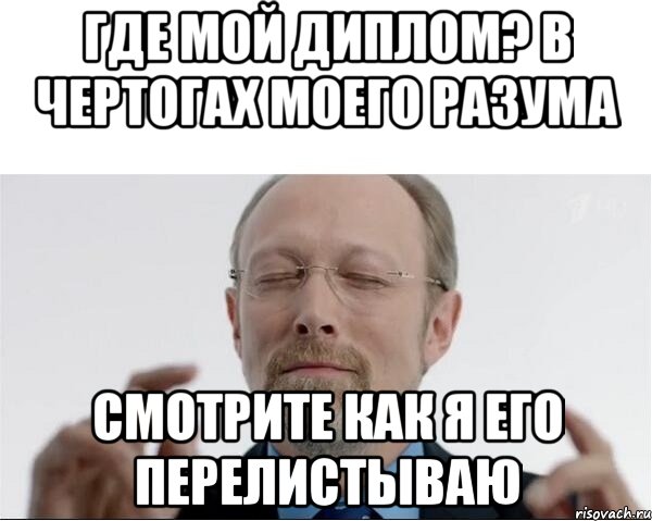 Где мой диплом? В чертогах моего разума Смотрите как я его перелистываю