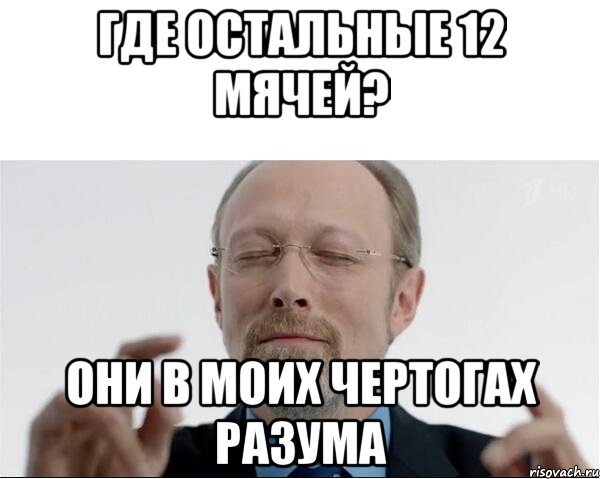 Где остальные 12 мячей? Они в моих чертогах разума