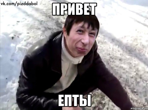 привет епты