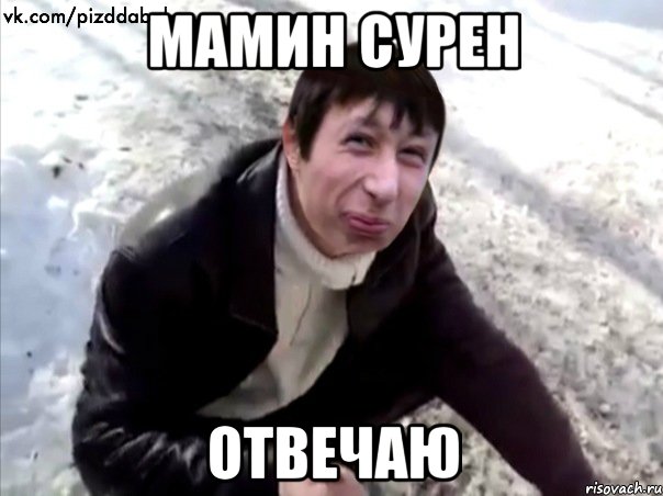 мамин сурен отвечаю