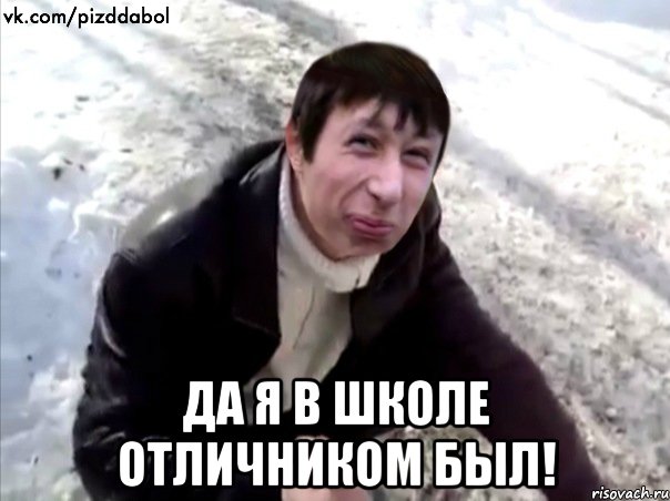  ДА Я В ШКОЛЕ ОТЛИЧНИКОМ БЫЛ!