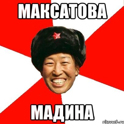 Максатова Мадина, Мем China