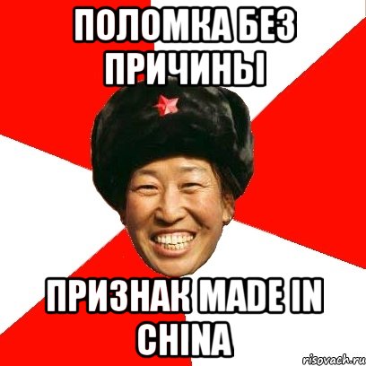 Поломка без причины признак Made in china, Мем China