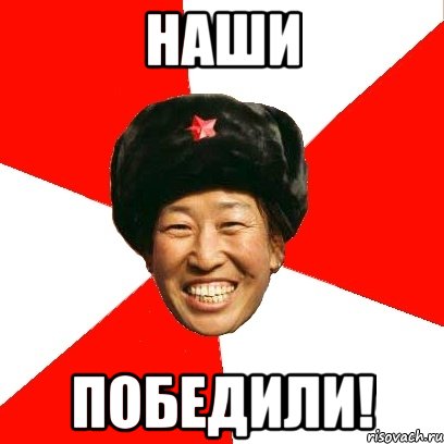 Наши Победили!, Мем China