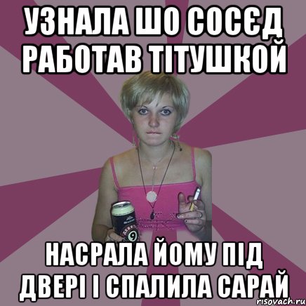 узнала шо сосєд работав тітушкой насрала йому під двері і спалила сарай, Мем Чотка мала