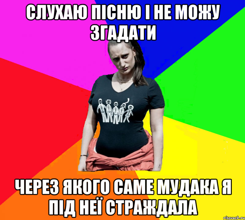 Слухаю пісню і не можу згадати через якого саме мудака я під неї страждала, Мем чотка мала