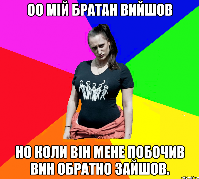 оо мій братан вийшов но коли він мене побочив вин обратно зайшов., Мем чотка мала