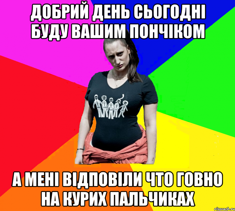 Добрий день сьогодні буду вашим пончіком а мені відповіли что говно на курих пальчиках, Мем чотка мала