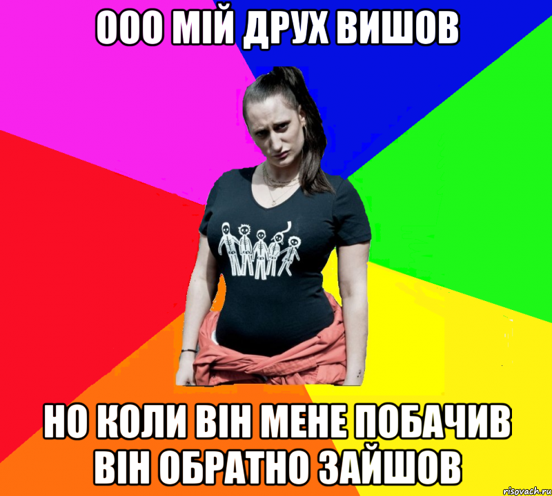 ооо мій друх вишов Но коли він мене побачив він обратно зайшов