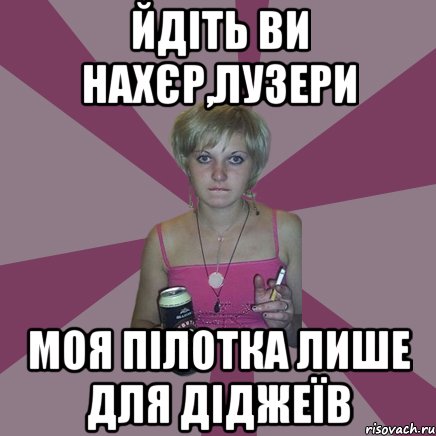 йдіть ви нахєр,лузери моя пілотка лише для діджеїв, Мем Чотка мала