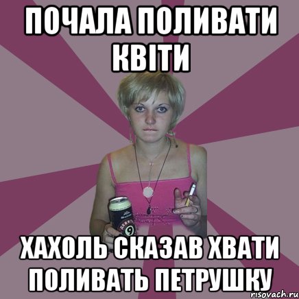 Почала поливати квіти хахоль сказав хвати поливать петрушку, Мем Чотка мала