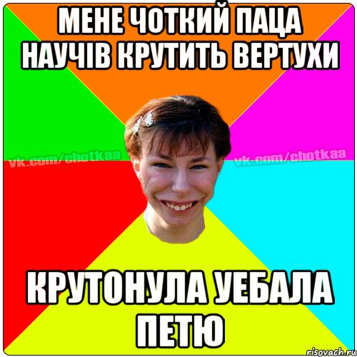 Мене Чоткий паца научів крутить вертухи крутонула уебала Петю, Мем Чотка тьола NEW