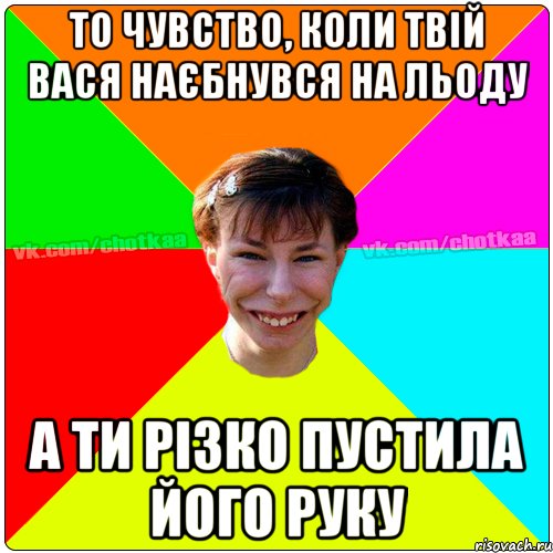 То чувство, коли твій Вася наєбнувся на льоду А ти різко пустила його руку, Мем Чотка тьола NEW