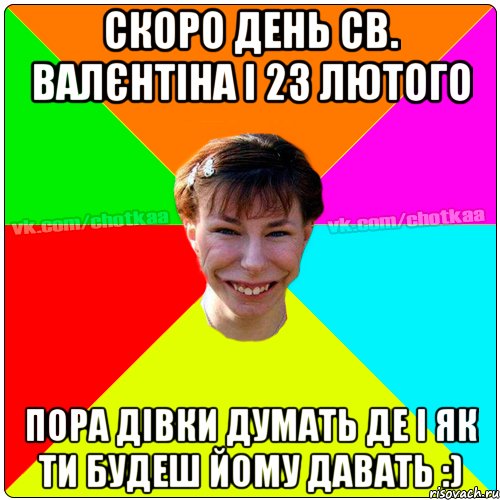 Скоро День Св. Валєнтіна і 23 лютого Пора дівки думать де і як ти будеш йому давать :), Мем Чотка тьола NEW