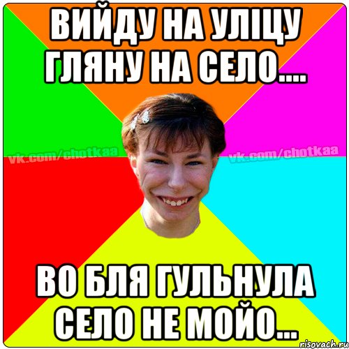 Вийду на уліцу гляну на село.... Во бля гульнула село не мойо..., Мем Чотка тьола NEW