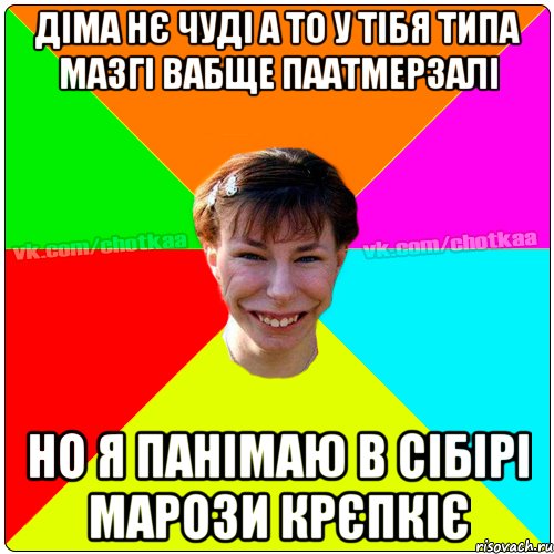 Діма нє чуді а то у тібя типа мазгі вабще паатмерзалі но я панімаю в Сібірі марози крєпкіє, Мем Чотка тьола NEW