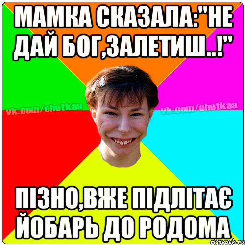 Мамка сказала:"Не дай Бог,залетиш..!" пізно,вже підлітає йобарь до родома, Мем Чотка тьола NEW