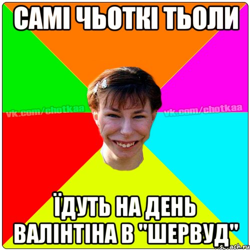 Самі чьоткі тьоли їдуть на день Валінтіна в "Шервуд", Мем Чотка тьола NEW