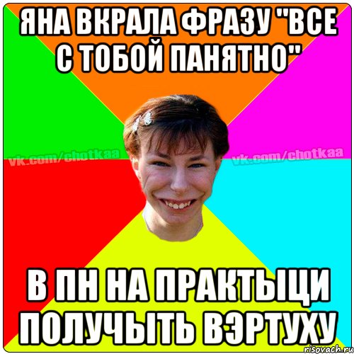 Яна вкрала фразу "все с тобой панятно" в пн на практыци получыть вэртуху, Мем Чотка тьола NEW