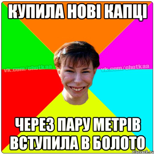 купила нові капці через пару метрів вступила в болото, Мем Чотка тьола NEW