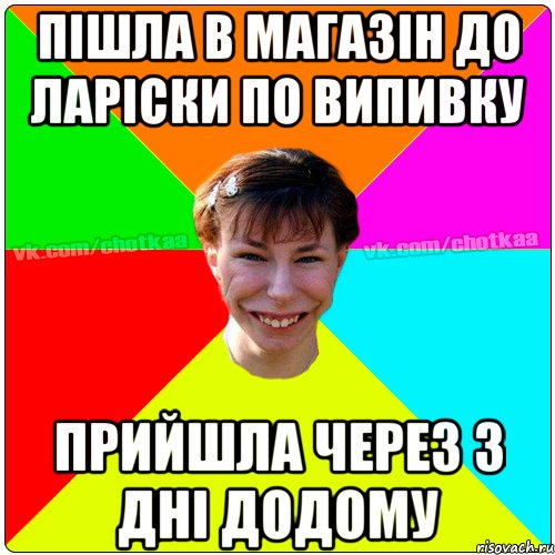 ПІШЛА В МАГАЗІН ДО ЛАРІСКИ ПО ВИПИВКУ ПРИЙШЛА ЧЕРЕЗ 3 ДНІ ДОДОМУ, Мем Чотка тьола NEW