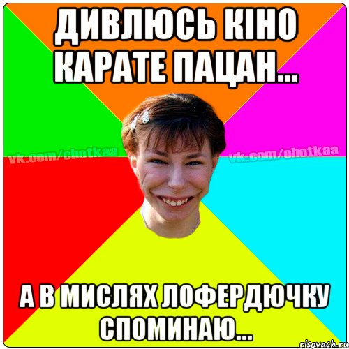 Дивлюсь кіно Карате пацан... А в мислях Лофердючку споминаю..., Мем Чотка тьола NEW