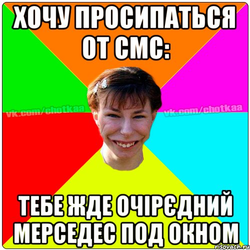 хочу просипаться от смс: тебе жде очірєдний мерседес под окном, Мем Чотка тьола NEW