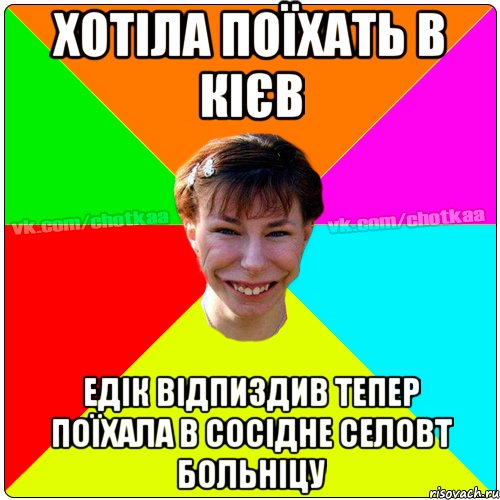 Хотіла поїхать в Кієв Едік відпиздив тепер поїхала в сосідне селовт больніцу, Мем Чотка тьола NEW