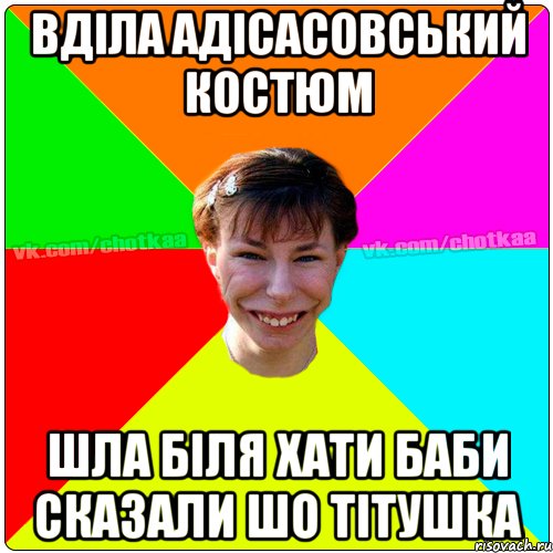 вділа адісасовський костюм шла біля хати баби сказали шо тітушка, Мем Чотка тьола NEW