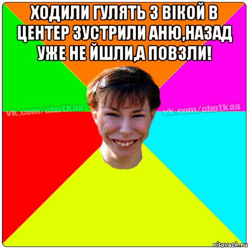 Ходили гулять з Вiкой в центер зустрили Аню,назад уже не йшли,а повзли! , Мем Чотка тьола NEW