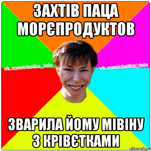 Захтів паца морєпродуктов зварила йому мівіну з крівєтками, Мем Чьотка тьола создать мем
