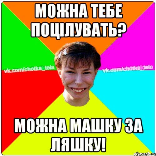 Можна тебе поцілувать? Можна Машку за ляшку!, Мем Чьотка тьола создать мем