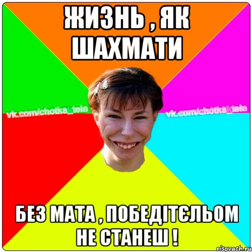 Жизнь , як шахмати Без мата , победітєльом не станеш !, Мем Чьотка тьола создать мем