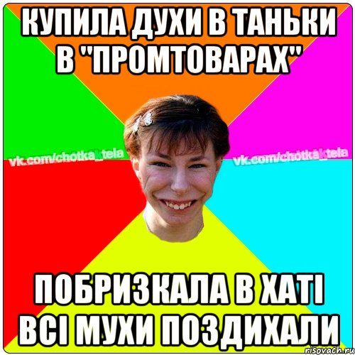 Купила духи в Таньки в "Промтоварах" Побризкала в хаті всі мухи поздихали, Мем Чьотка тьола создать мем