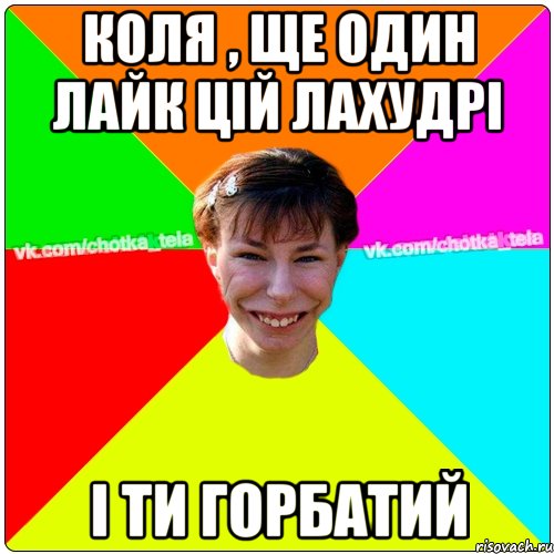 Коля , ще один лайк цій лахудрі і ти ГОРБАТИЙ, Мем Чьотка тьола создать мем