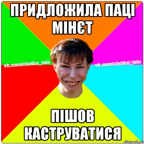 Придложила паці мінєт пішов каструватися, Мем Чьотка тьола создать мем