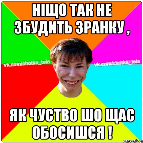 Ніщо так не збудить зранку , як чуство шо щас обосишся !, Мем Чьотка тьола создать мем