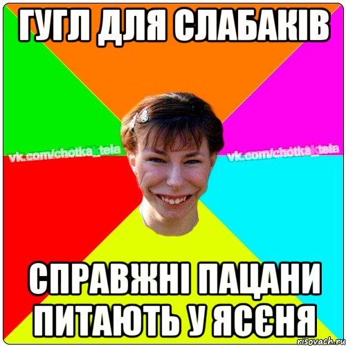 гугл для слабаків справжні пацани питають у ясєня, Мем Чьотка тьола создать мем