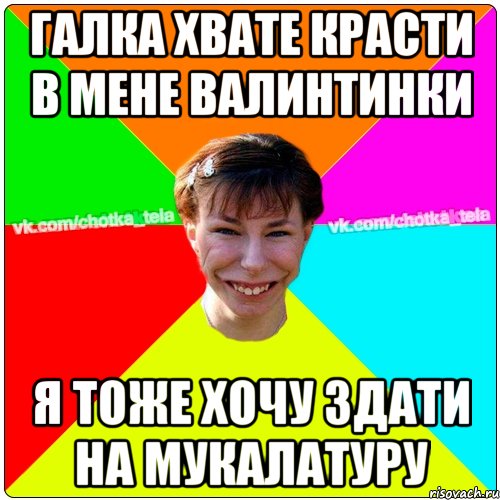 Галка хвате красти в мене валинтинки Я тоже хочу здати на мукалатуру, Мем Чьотка тьола создать мем