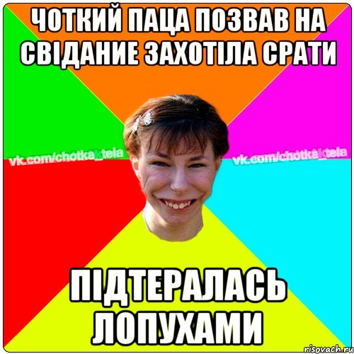 Чоткий паца позвав на свідание захотіла срати Підтералась лопухами, Мем Чьотка тьола создать мем