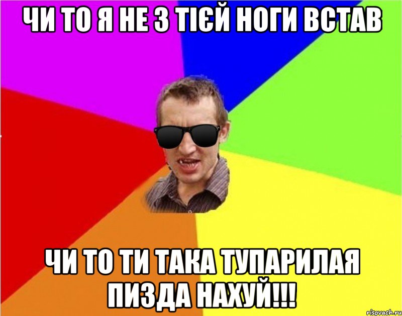 Чи то я не з тієй ноги встав чи то ти така ТУПАРИЛАЯ ПИЗДА НАХУЙ!!!, Мем Чьоткий двiж